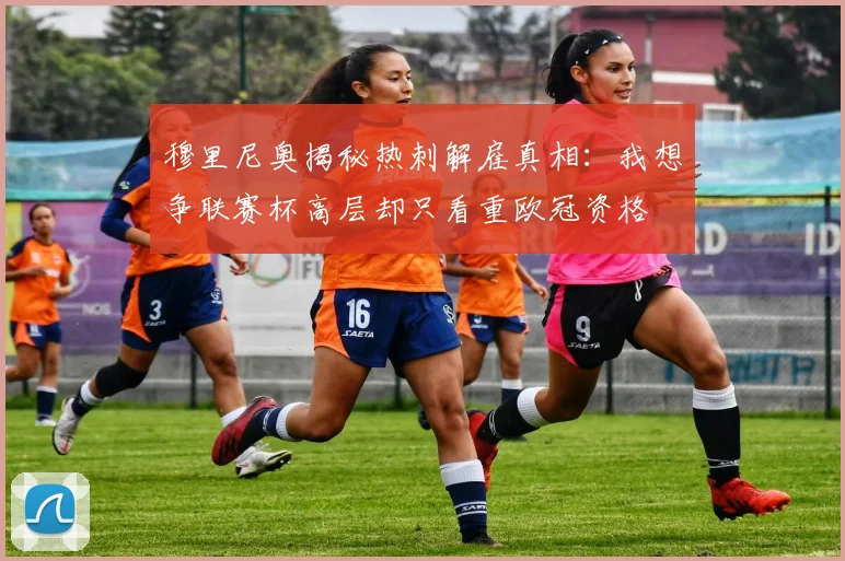穆里尼奥揭秘热刺解雇真相：我想争联赛杯高层却只看重欧冠资格