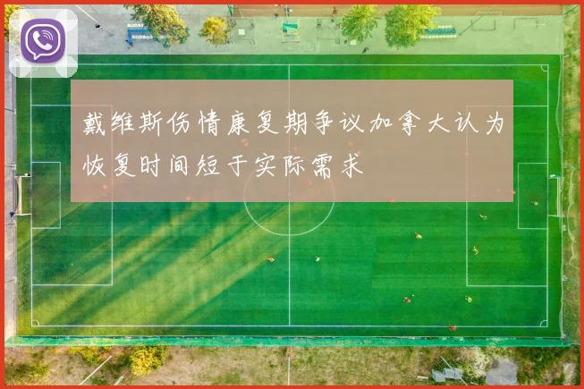 戴维斯伤情康复期争议加拿大认为恢复时间短于实际需求
