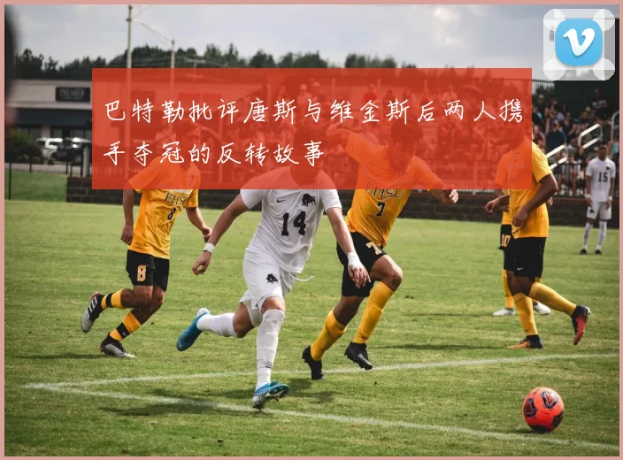 巴特勒批评唐斯与维金斯后两人携手夺冠的反转故事