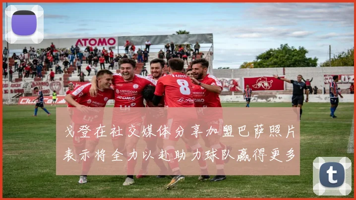 戈登在社交媒体分享加盟巴萨照片表示将全力以赴助力球队赢得更多荣誉