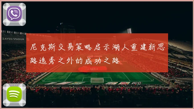 尼克斯交易策略启示湖人重建新思路选秀之外的成功之路